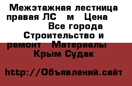 Межэтажная лестница(правая)ЛС-91м › Цена ­ 19 790 - Все города Строительство и ремонт » Материалы   . Крым,Судак